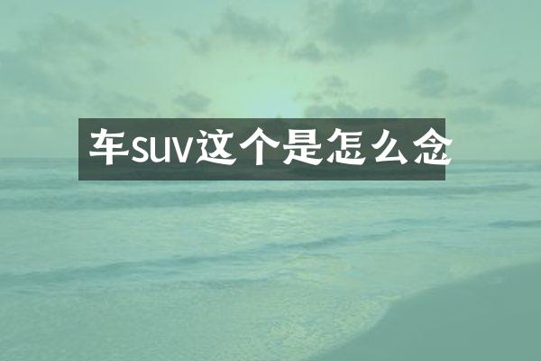 车suv这个是怎么念