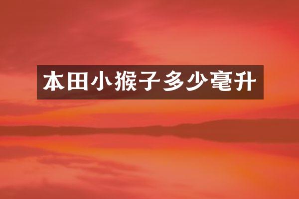 本田小猴子多少毫升