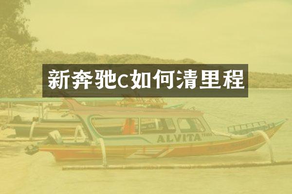 新奔驰c如何清里程