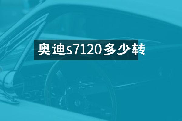 奥迪s7120多少转