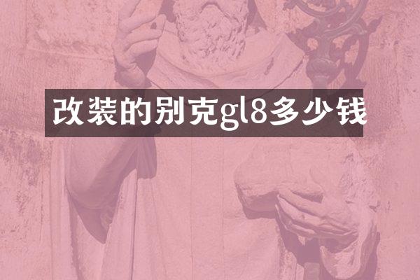 改装的别克gl8多少钱