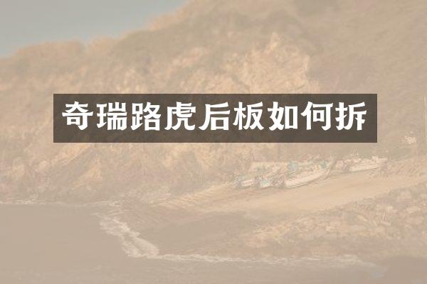 奇瑞路虎后板如何拆