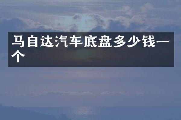 马自达汽车底盘多少钱一个