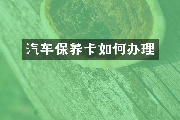 汽车保养卡如何办理