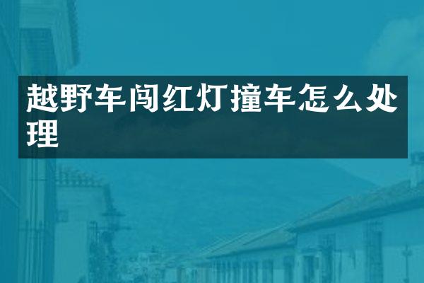 越野车闯红灯撞车怎么处理