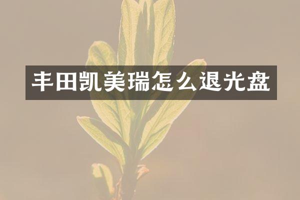 丰田凯美瑞怎么退光盘