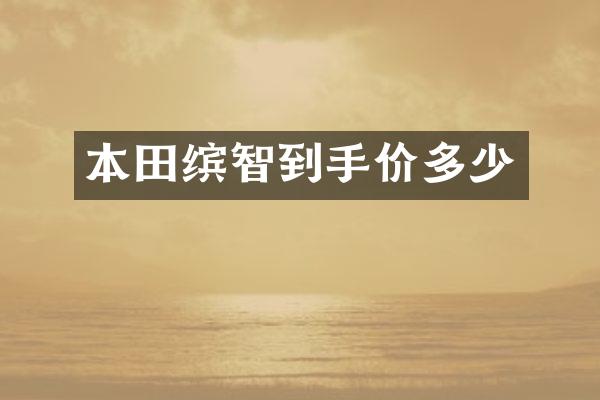 本田缤智到手价多少