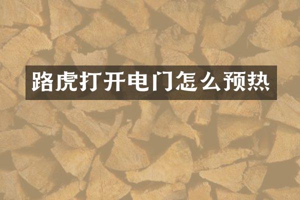 路虎打开电门怎么预热