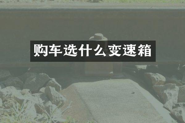 购车选什么变速箱