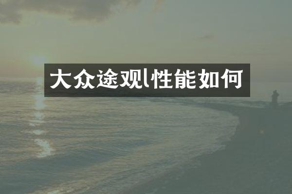 大众途观l性能如何