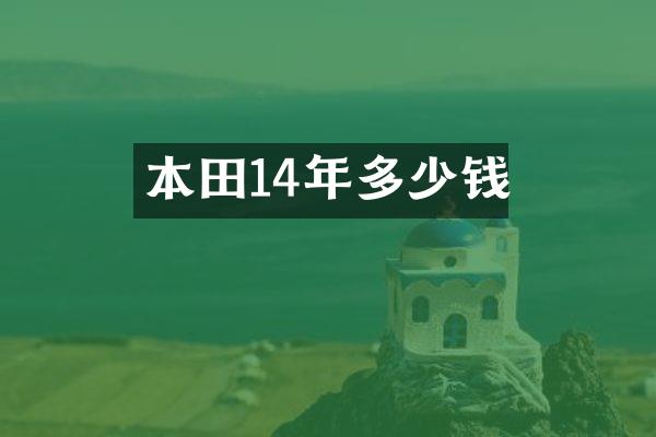 本田14年多少钱