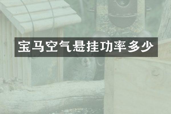 宝马空气悬挂功率多少