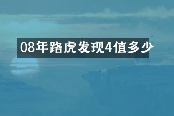 08年路虎发现4值多少