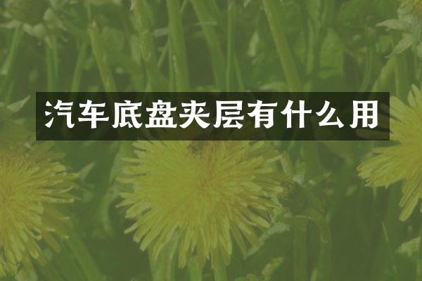 汽车底盘夹层有什么用