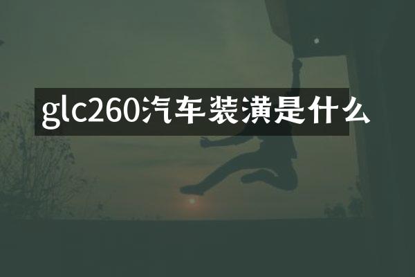 glc260汽车装潢是什么