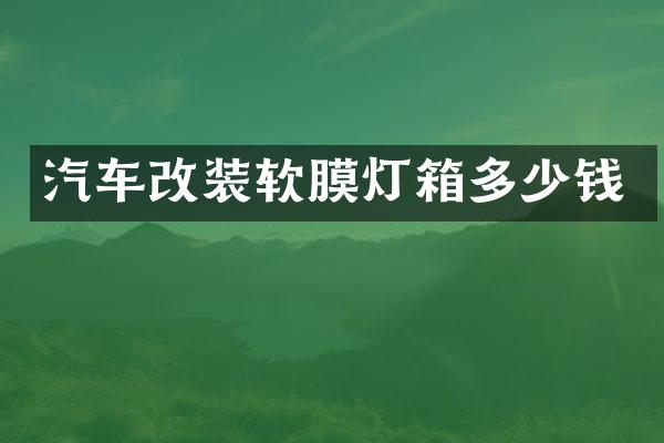 汽车改装软膜灯箱多少钱