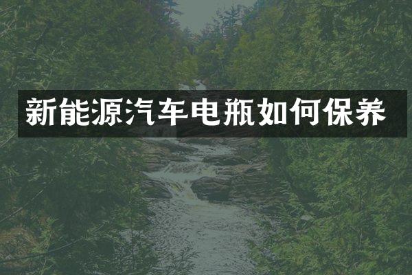 新能源汽车电瓶如何保养