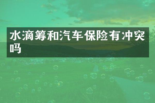 水滴筹和汽车保险有冲突吗
