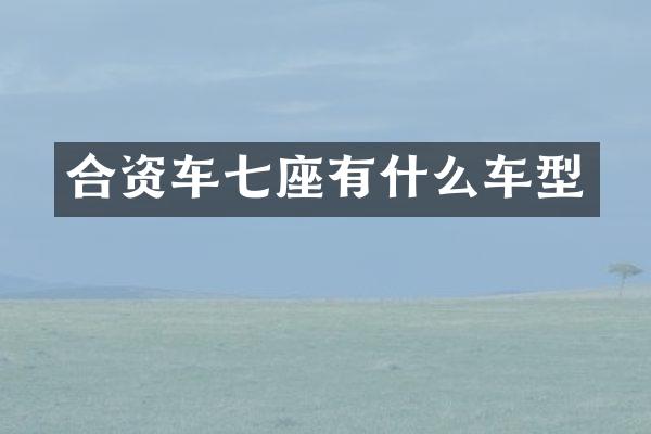 合资车七座有什么车型