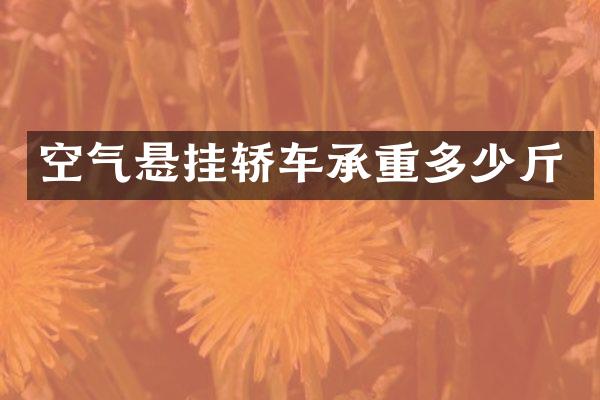 空气悬挂轿车承重多少斤