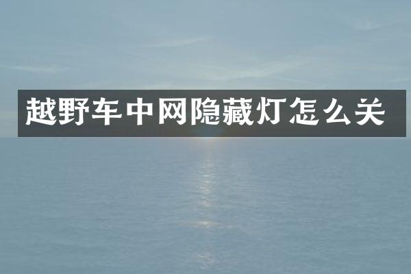 越野车中网隐藏灯怎么关