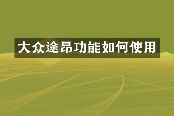 大众途昂功能如何使用
