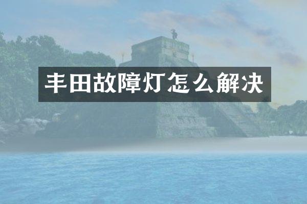 丰田故障灯怎么解决