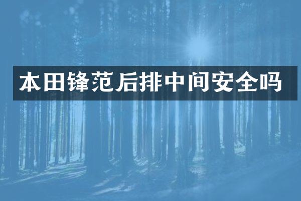 本田锋范后排中间安全吗