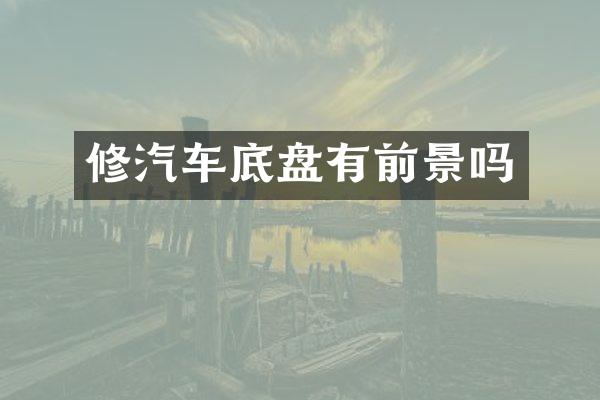 修汽车底盘有前景吗