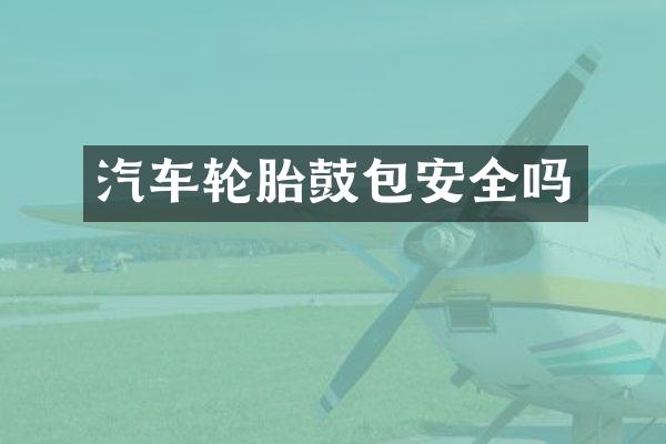 汽车轮胎鼓包安全吗