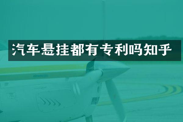 汽车悬挂都有专利吗知乎
