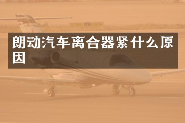 朗动汽车离合器紧什么原因