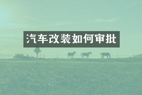 汽车改装如何审批