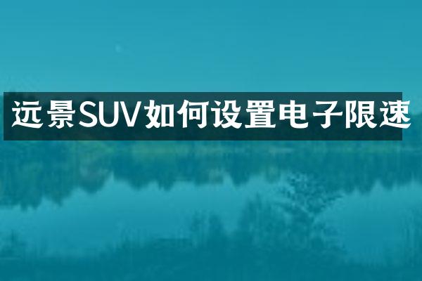 远景SUV如何设置电子限速