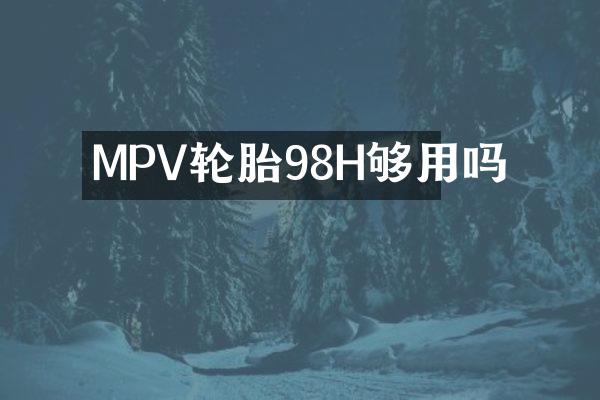MPV轮胎98H够用吗