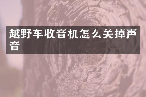 越野车收音机怎么关掉声音