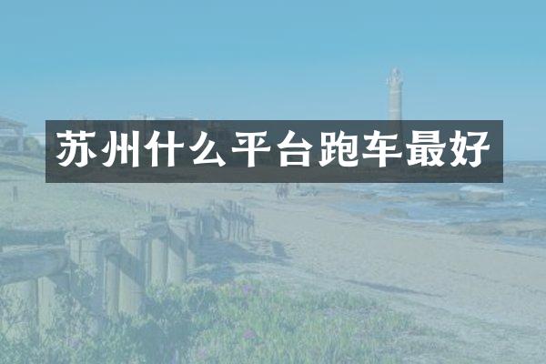 苏州什么平台跑车最好