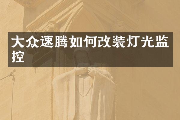 大众速腾如何改装灯光监控
