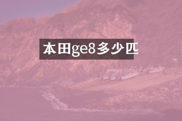 本田ge8多少匹