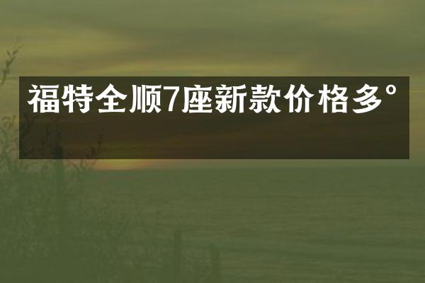 福特全顺7座新款价格多少