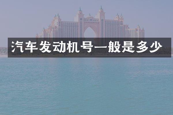 汽车发动机号一般是多少