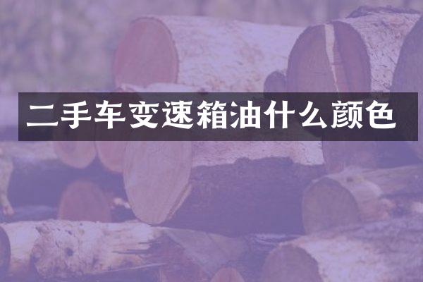 二手车变速箱油什么颜色