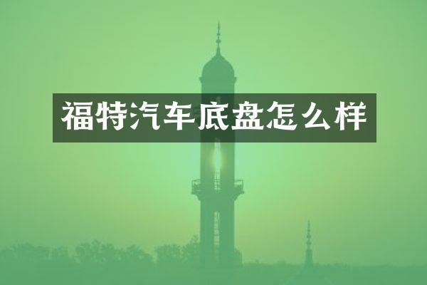 福特汽车底盘怎么样