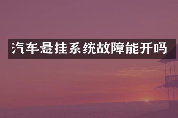 汽车悬挂系统故障能开吗