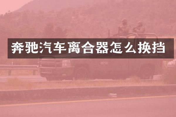 奔驰汽车离合器怎么换挡