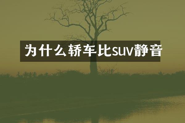 为什么轿车比suv静音