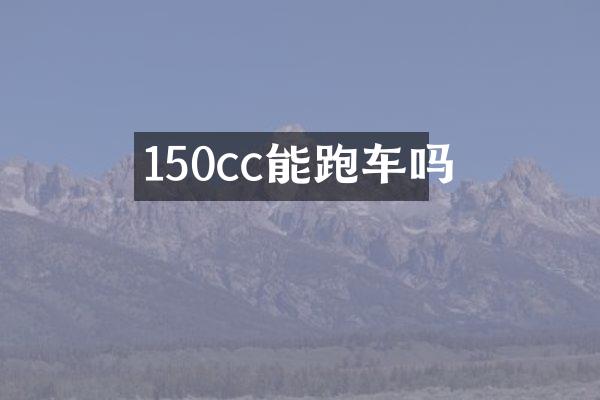150cc能跑车吗