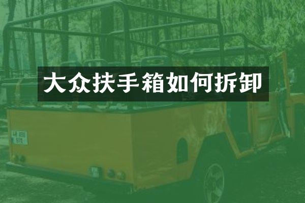 大众扶手箱如何拆卸