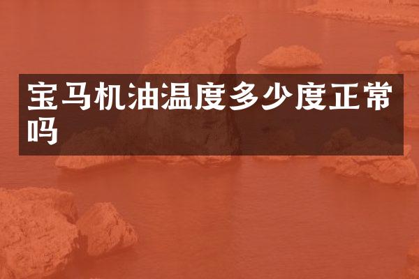 宝马机油温度多少度正常吗