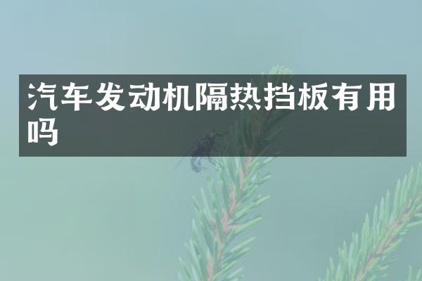 汽车发动机隔热挡板有用吗